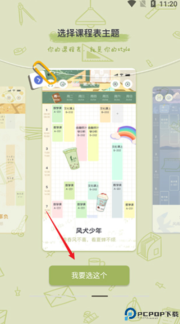 八点课程表