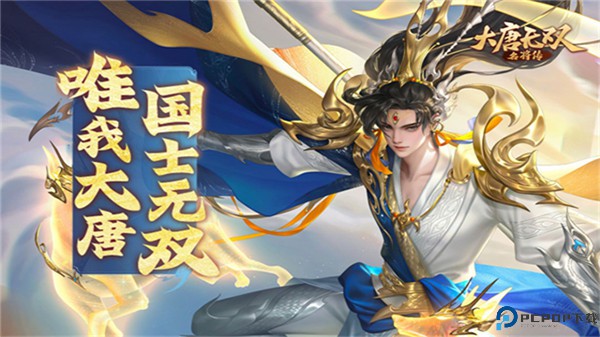 大唐无双名将传