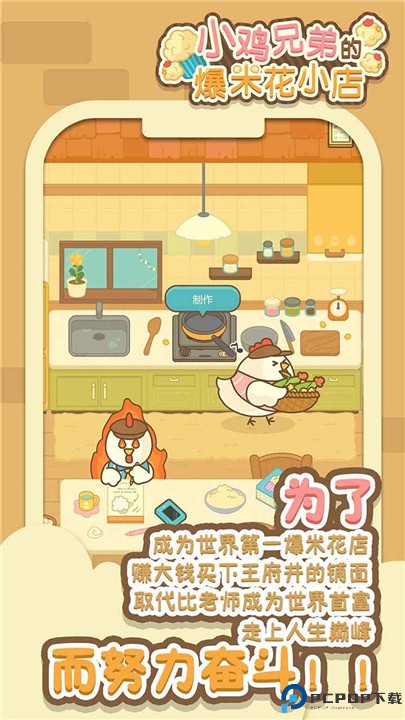 小鸡兄弟的爆米花店铺中文版