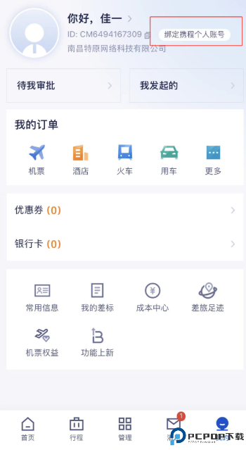 携程商旅