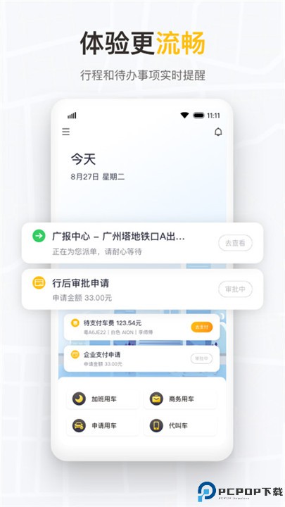 如祺出行企业版
