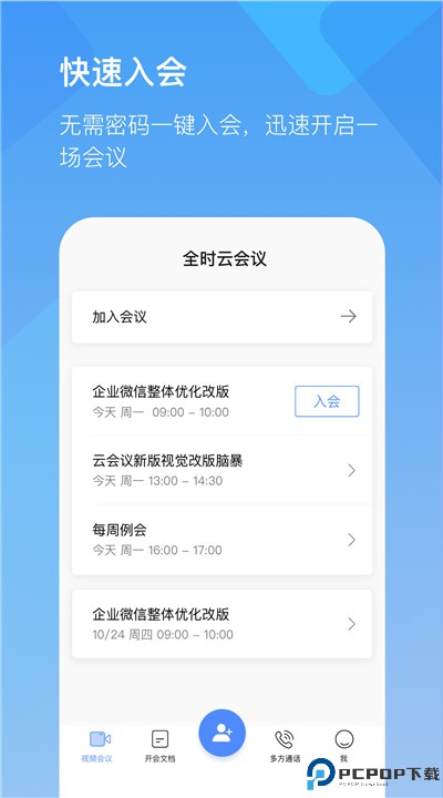 全时云会议app
