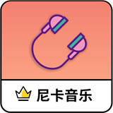 尼卡音乐软件