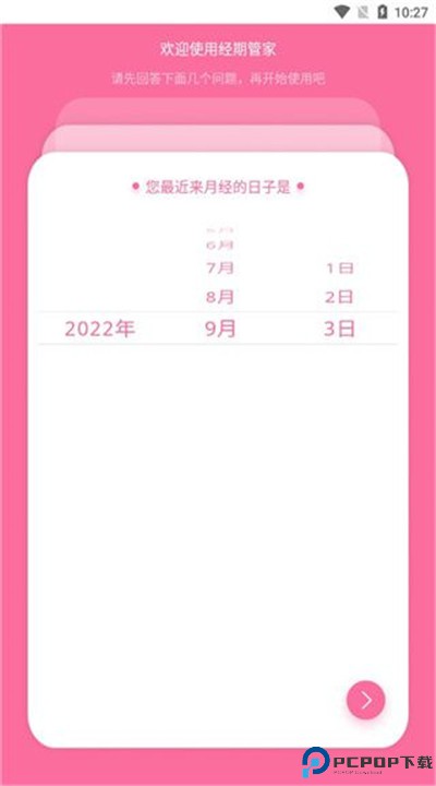 经期管家app