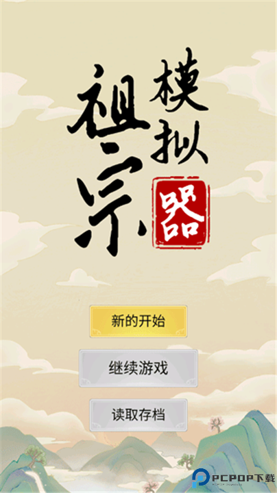祖宗模拟器