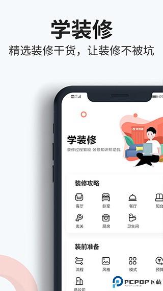 装信通装修APP