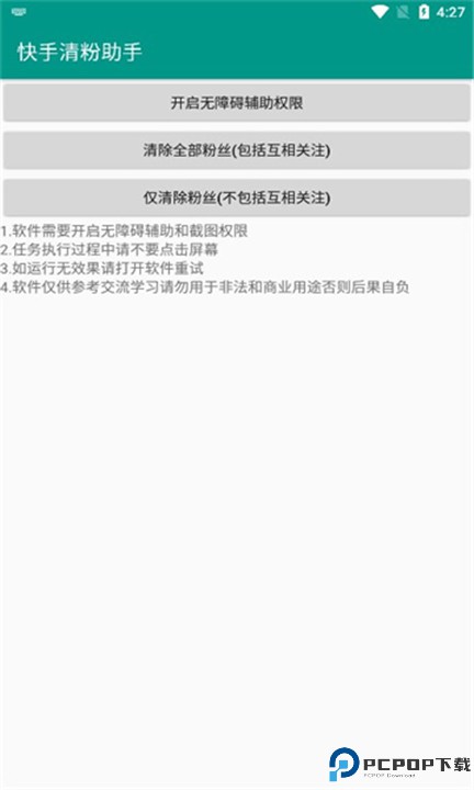 快手清粉助手软件