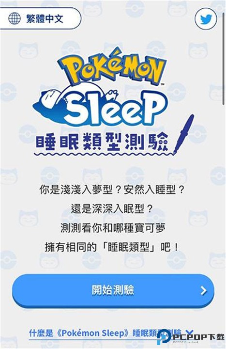 宝可梦sleep