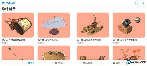 生动科学AR
