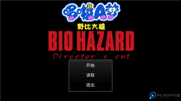 大雄生化危机手机版