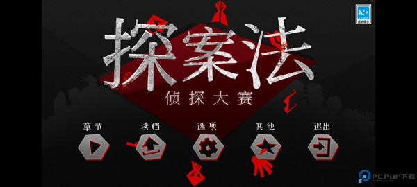 探案法侦探大赛手机版