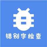 错别字识别软件