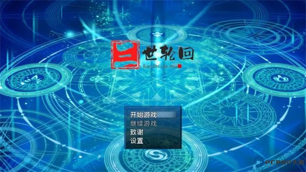 三世轮回安卓