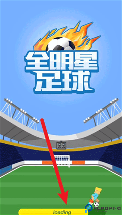 全明星足球