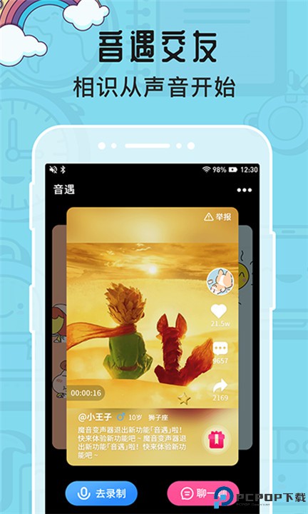 魔音变声器软件