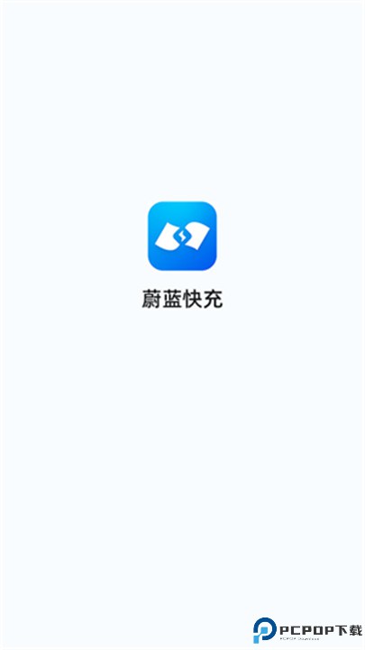 蔚蓝快充app