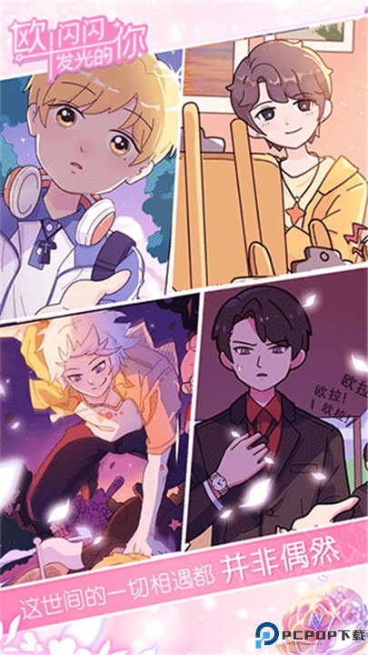 欧闪闪发光的你手游