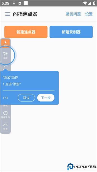 闪指连点器