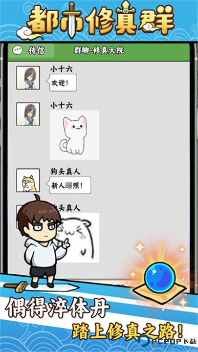 都市修真群手游