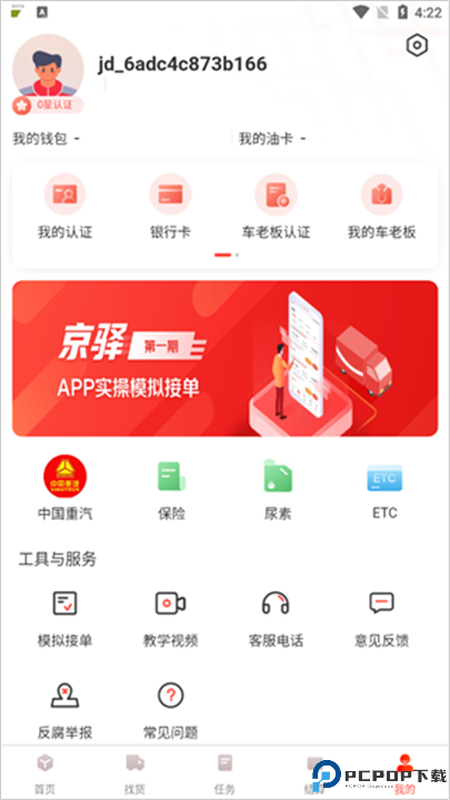 京驿货车app