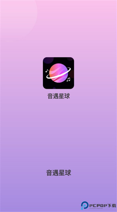 音遇星球app安卓