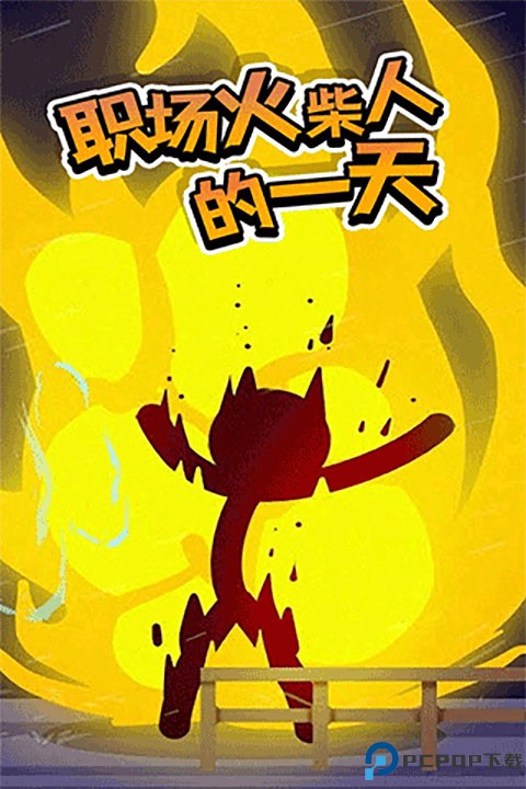 打工火柴人手机