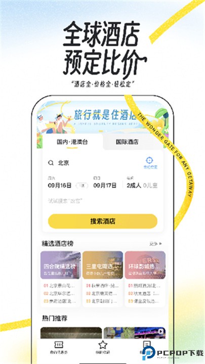 马蜂窝旅游软件