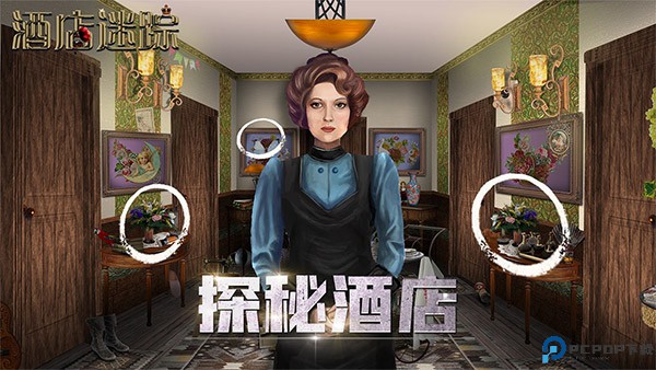 酒店迷踪手机版