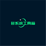 多系统工具箱app
