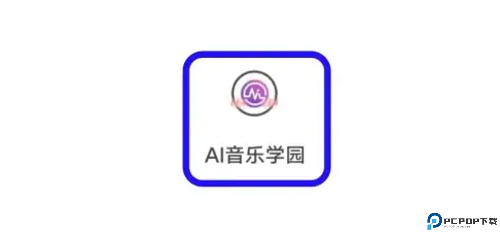 AI音乐学园