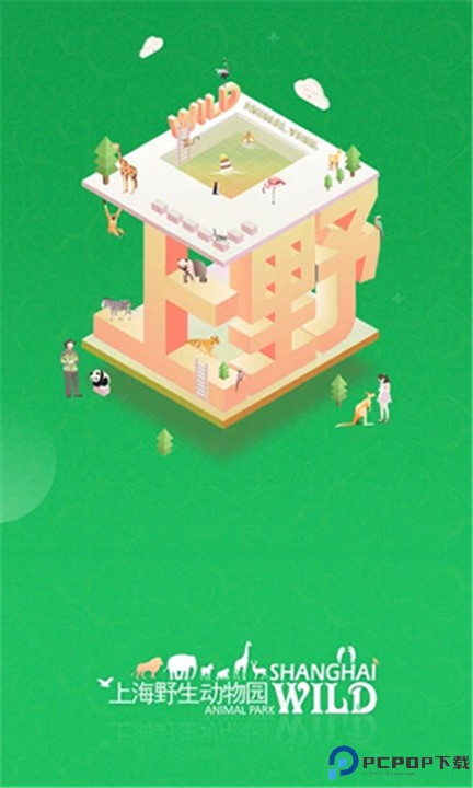 上海野生动物园