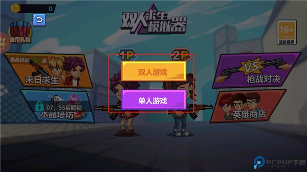 双人求生模拟器