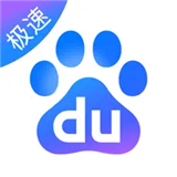 百度极速版