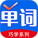 巧学背单词软件