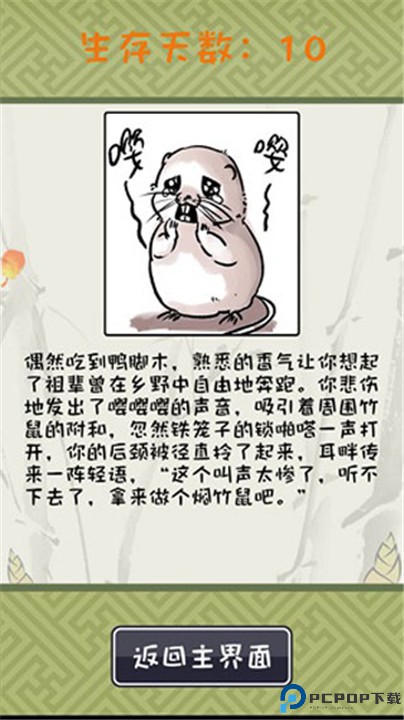 竹鼠活下去游戏