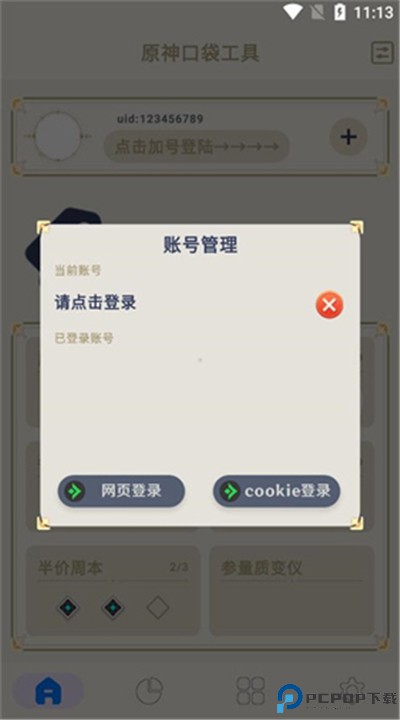 原神口袋工具app