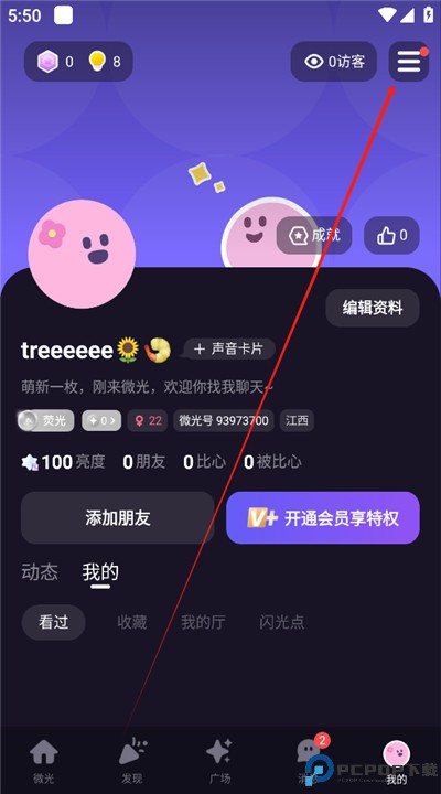 微光交友软件