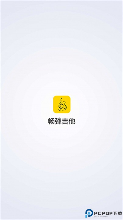 畅弹吉他app