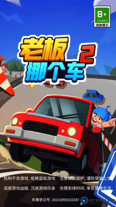 老板挪个车2