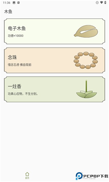 祈福木鱼手机版