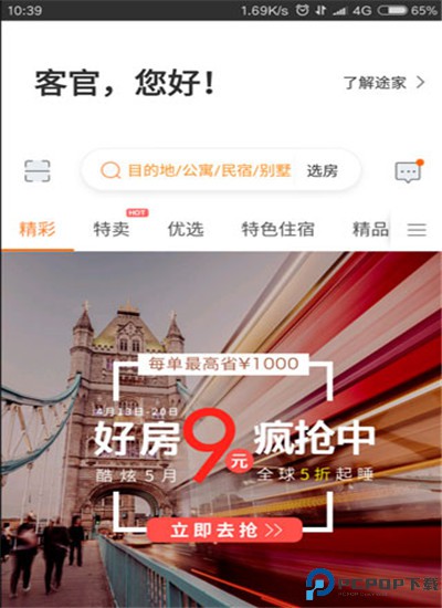 途家民宿app手机