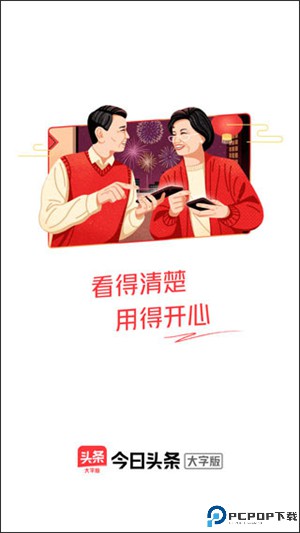 今日头条大字版