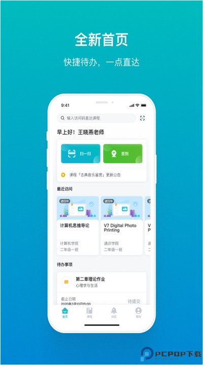畅课app
