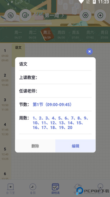 八点课程表