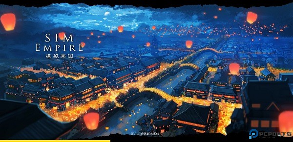 模拟帝国