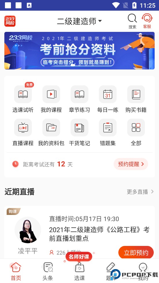 233网校题库app