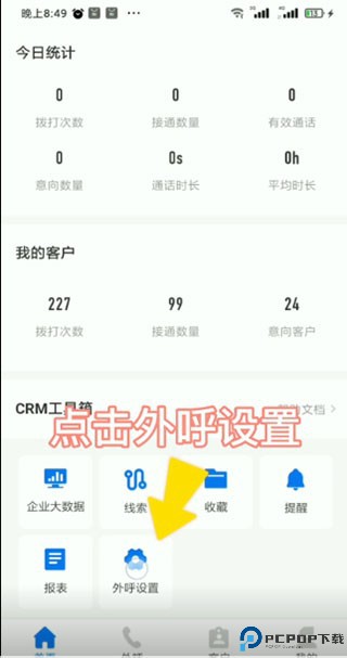 电销帮自动拨号
