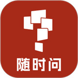 随时问app