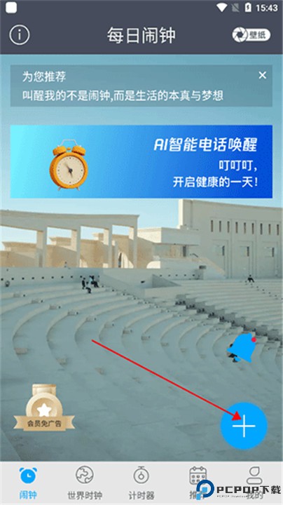 每日闹钟app