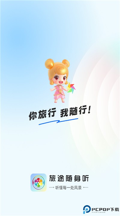 旅途随身听app安卓